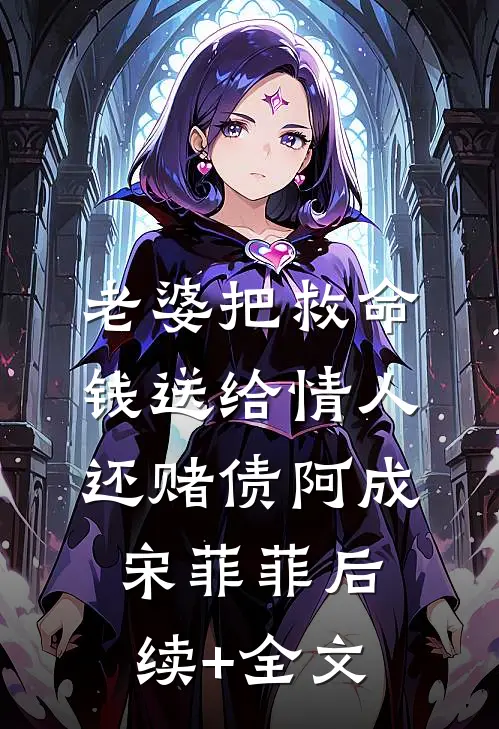 老婆把救命钱送给情人还赌债阿成宋菲菲后续+全文