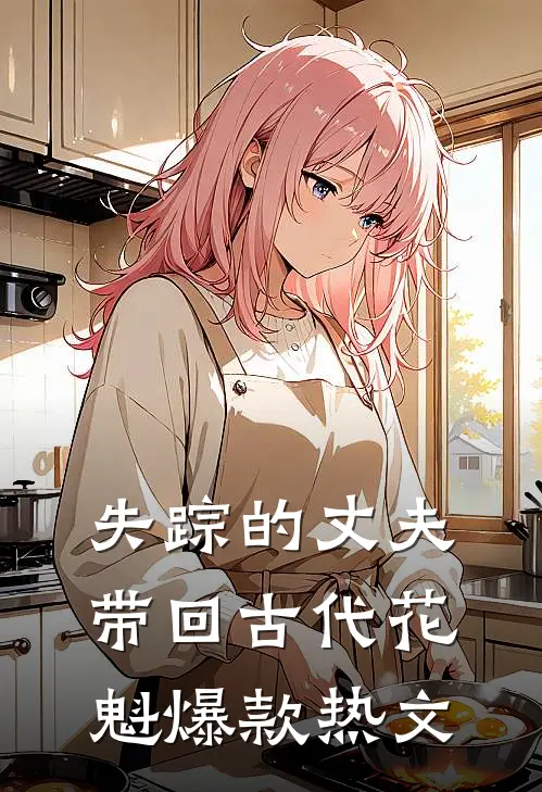 失踪的丈夫带回古代花魁爆款热文