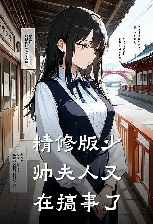精修版少帅夫人又在搞事了