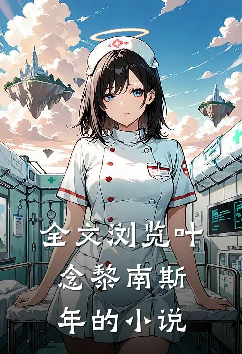 全文浏览叶念黎南斯年的小说