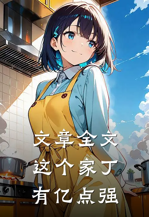 文章全文这个家丁有亿点强