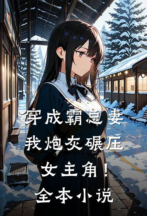穿成霸总妻，我炮灰碾压女主角！全本小说