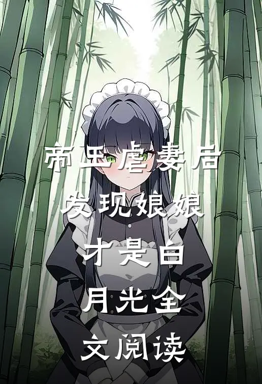帝王虐妻后，发现娘娘才是白月光全文阅读