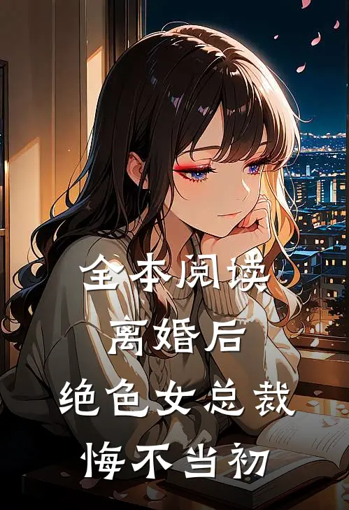 全本阅读离婚后，绝色女总裁悔不当初