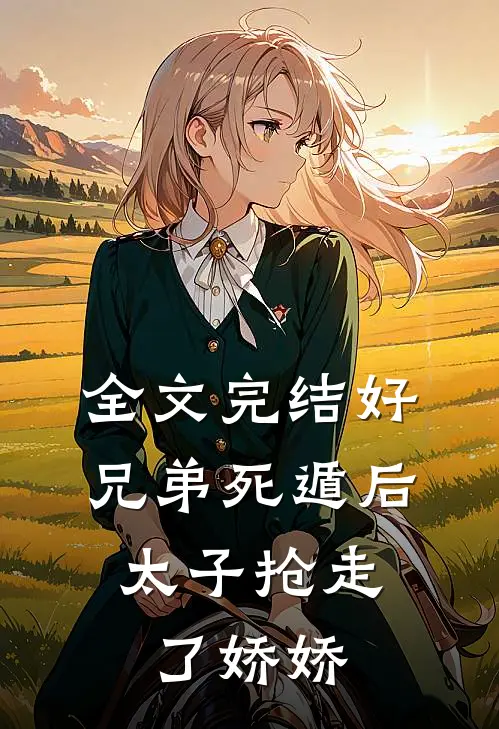 全文完结好兄弟死遁后，太子抢走了娇娇