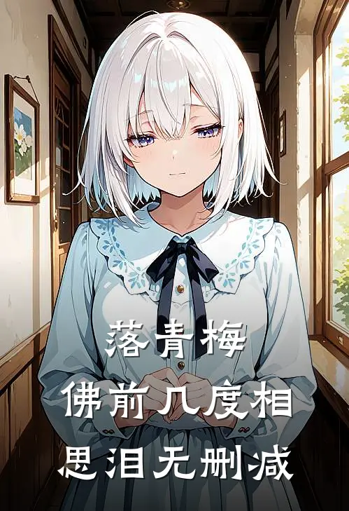 落青梅，佛前几度相思泪无删减