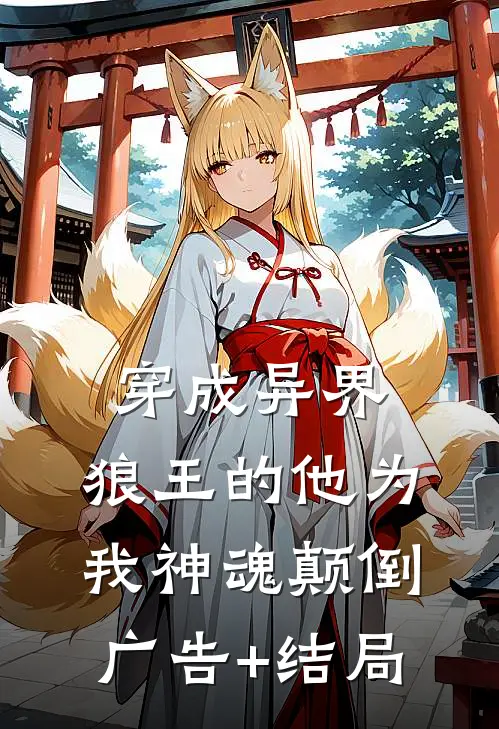 穿成异界，狼王的他为我神魂颠倒广告+结局