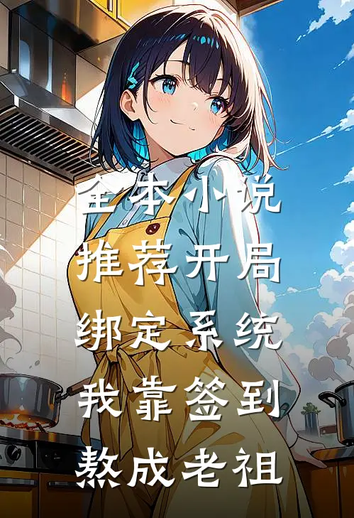 全本小说推荐开局绑定系统：我靠签到熬成老祖