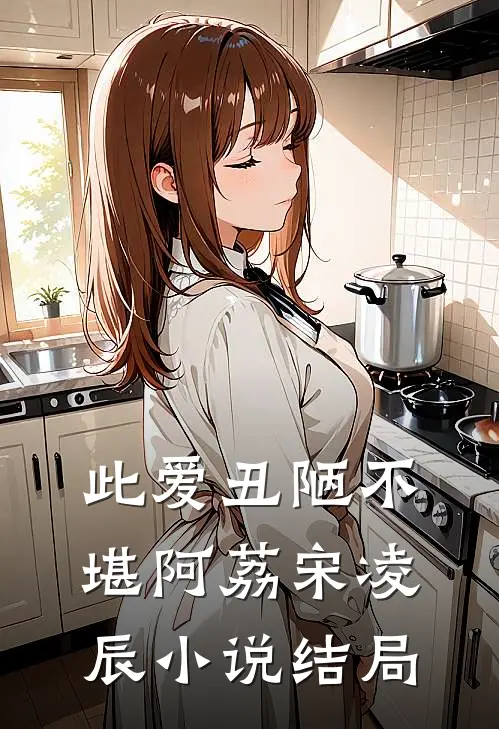 此爱丑陋不堪阿荔宋凌辰小说结局