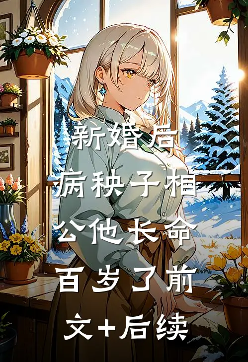 新婚后，病秧子相公他长命百岁了前文+后续