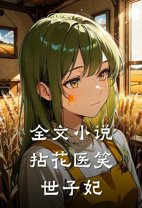 全文小说拈花医笑世子妃