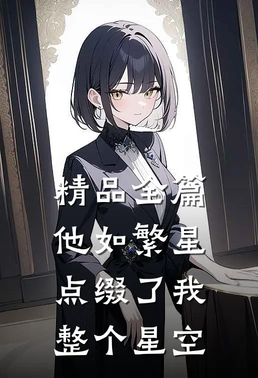精品全篇他如繁星，点缀了我整个星空