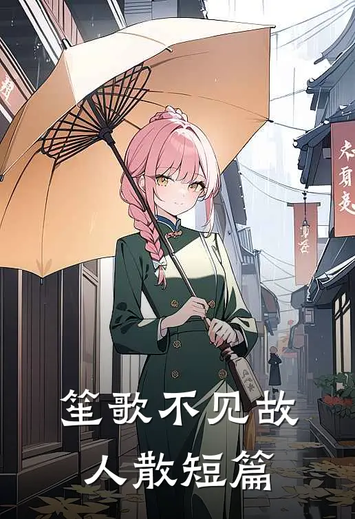 笙歌不见故人散短篇
