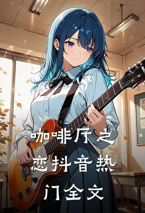 咖啡厅之恋抖音热门全文