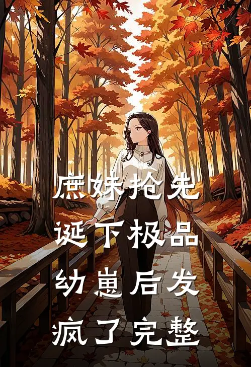庶妹抢先诞下极品幼崽后发疯了完整