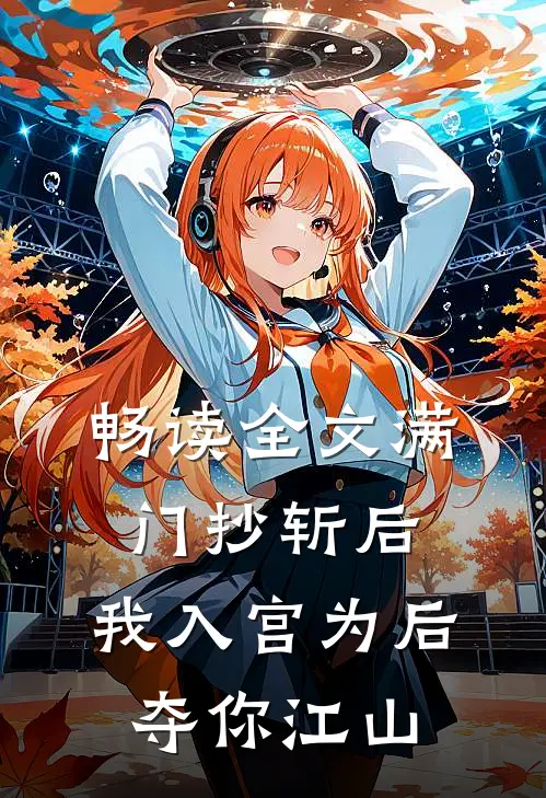 畅读全文满门抄斩后，我入宫为后夺你江山
