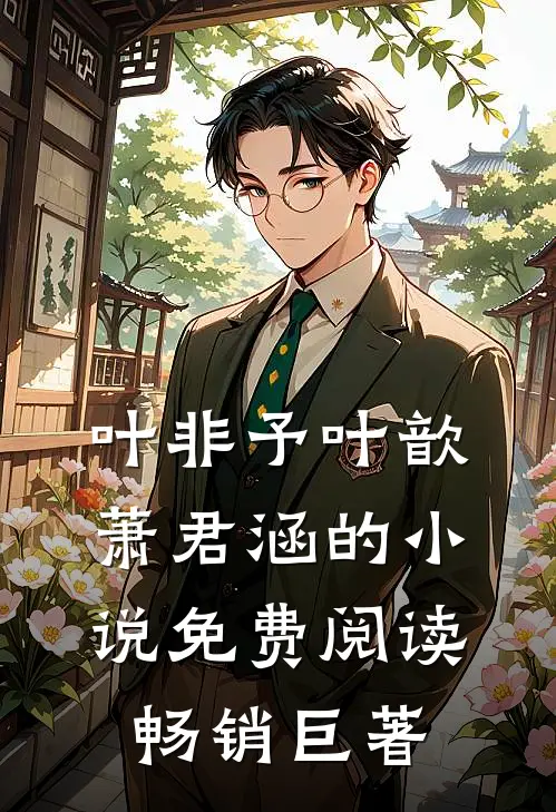 叶非予叶歆萧君涵的小说免费阅读畅销巨著