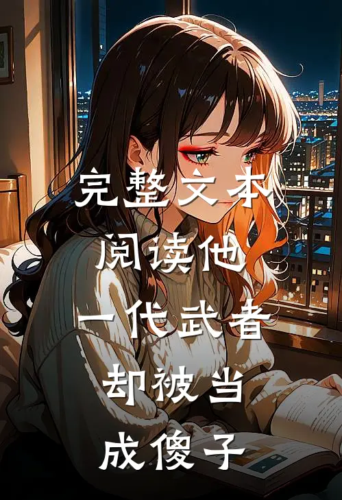 完整文本阅读他，一代武者，却被当成傻子