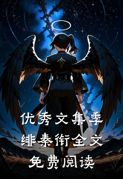 优秀文集季绯秦衔全文免费阅读