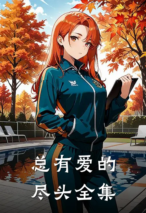 总有爱的尽头全集