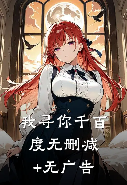我寻你千百度无删减+无广告