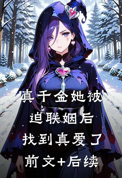 真千金她被迫联姻后，找到真爱了前文+后续