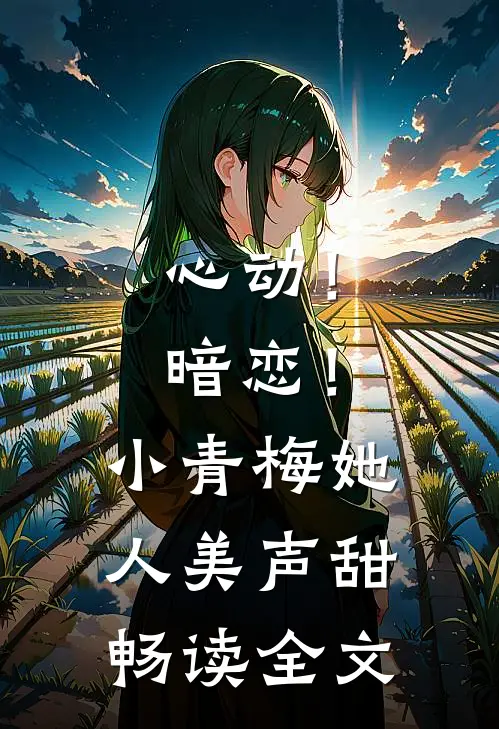 心动！暗恋！小青梅她人美声甜畅读全文