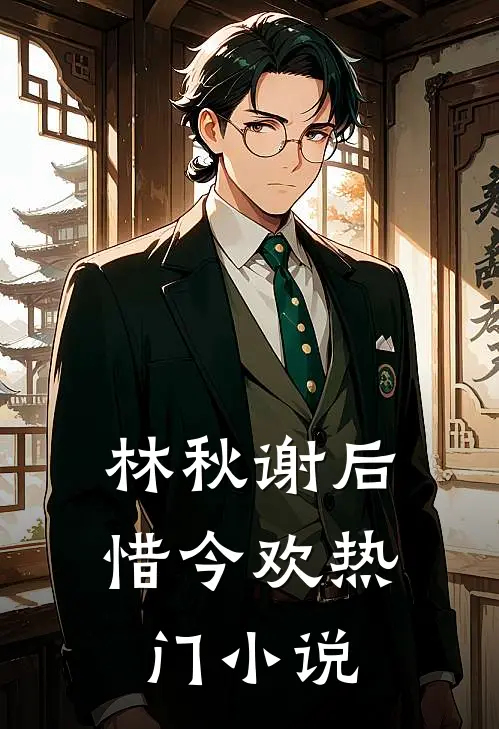 林秋谢后惜今欢热门小说