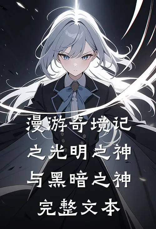 漫游奇境记之光明之神与黑暗之神完整文本