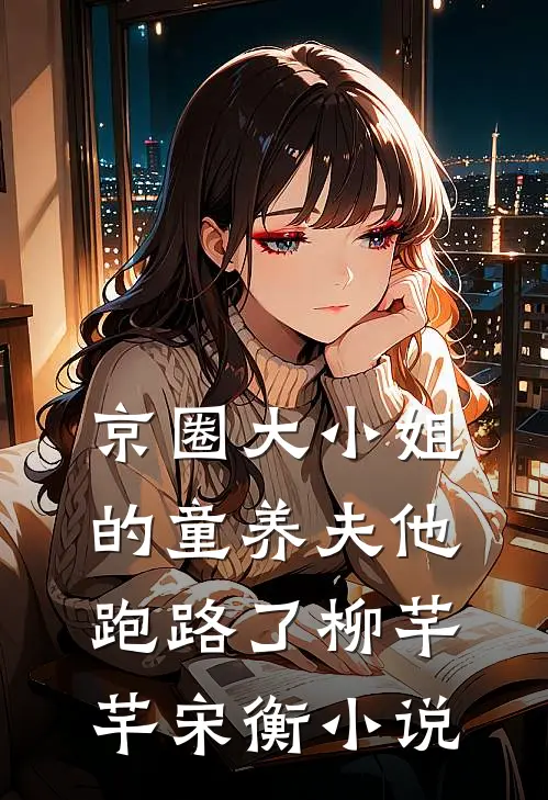 京圈大小姐的童养夫他跑路了柳芊芊宋衡小说