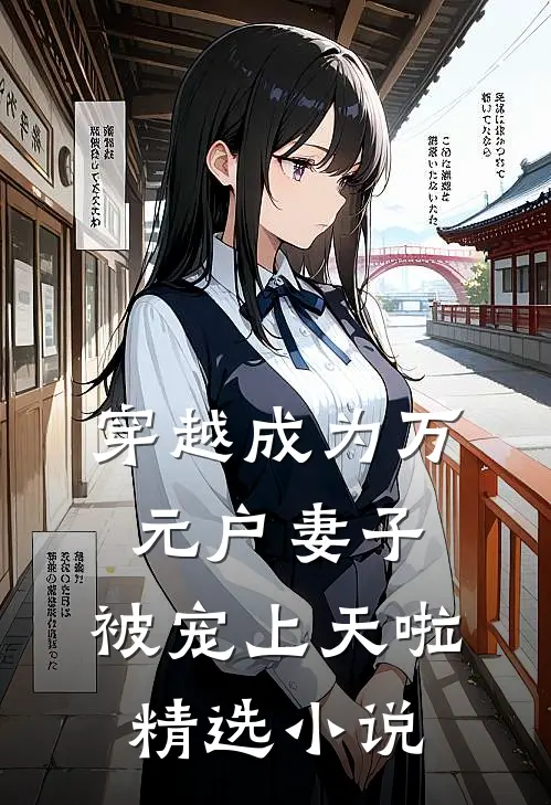 穿越成为万元户妻子，被宠上天啦精选小说
