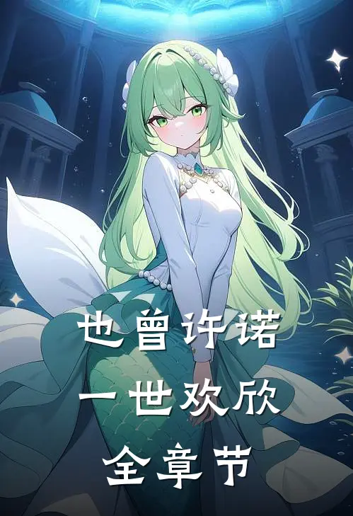 也曾许诺一世欢欣全章节