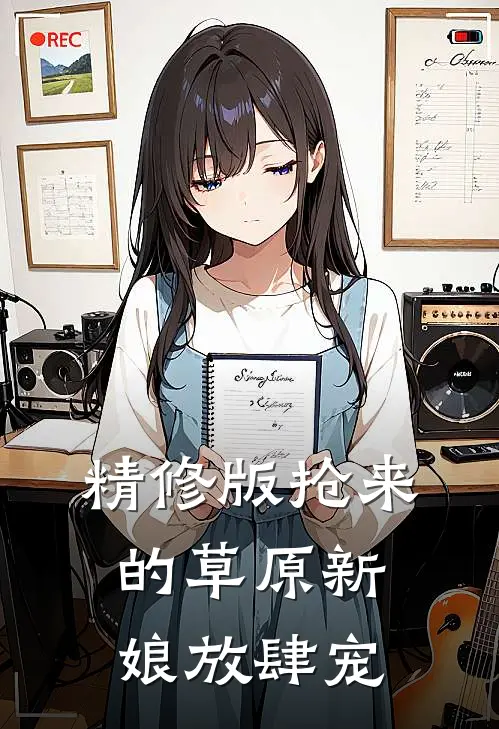 精修版抢来的草原新娘放肆宠