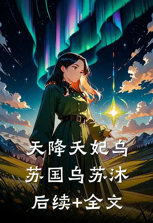 天降夭妃乌苏国乌苏沐后续+全文