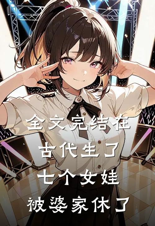 全文完结在古代生了七个女娃，被婆家休了