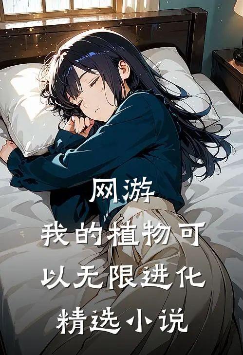 网游：我的植物可以无限进化精选小说