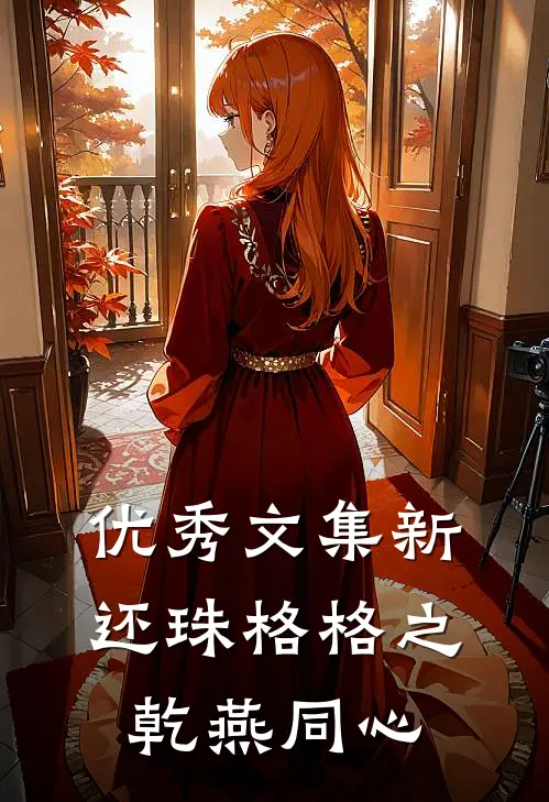 优秀文集新还珠格格之乾燕同心