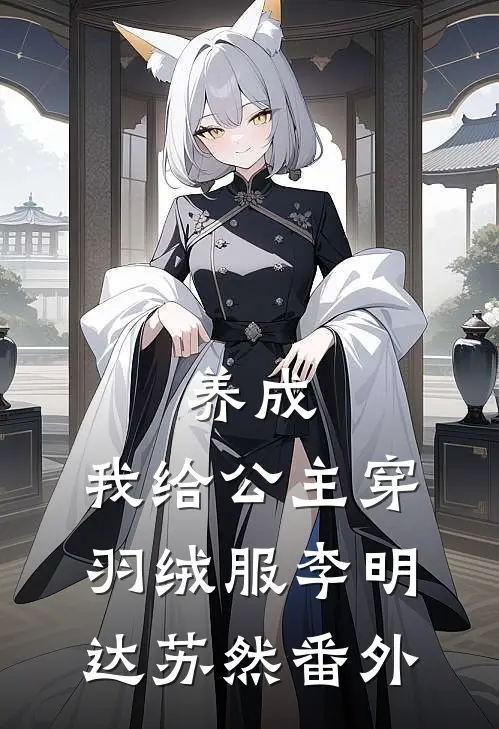养成：我给公主穿羽绒服李明达苏然番外