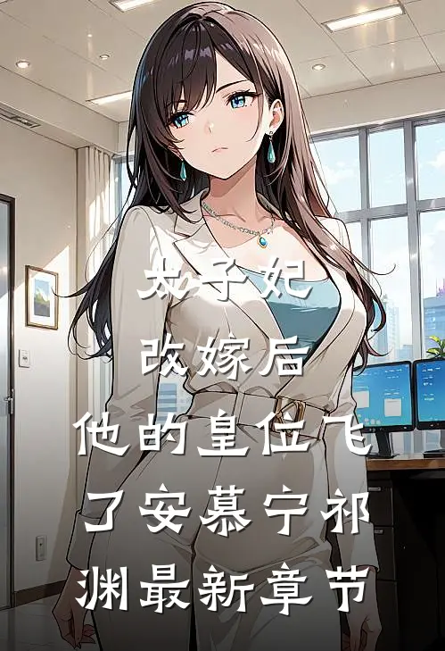 太子妃改嫁后，他的皇位飞了安慕宁祁渊最新章节