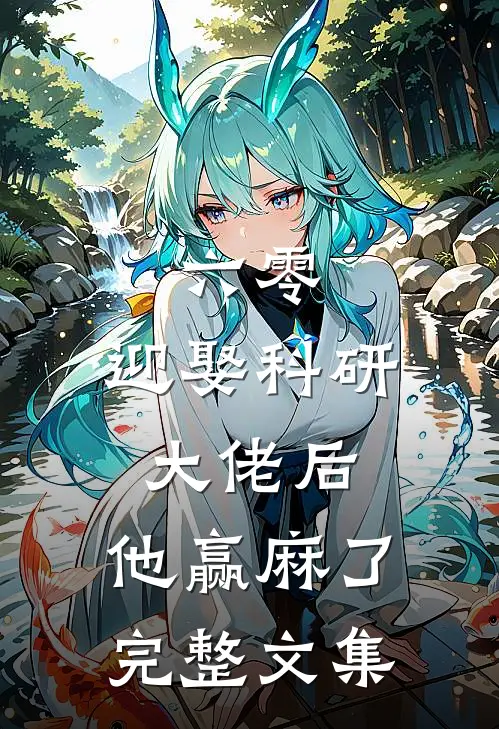 六零：迎娶科研大佬后，他赢麻了完整文集