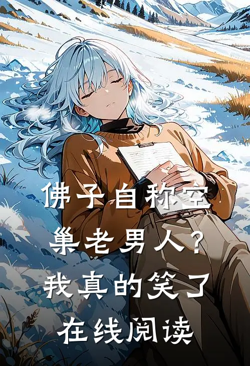 佛子自称空巢老男人？我真的笑了在线阅读