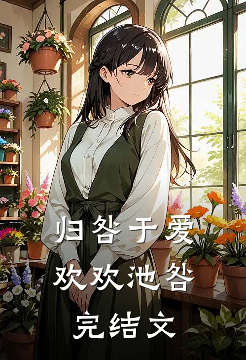 归咎于爱欢欢池咎完结文