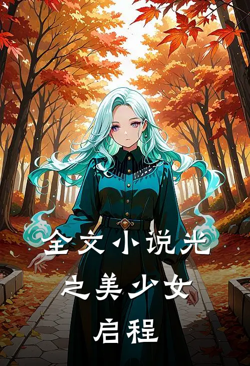 全文光之美少女启程在线阅读