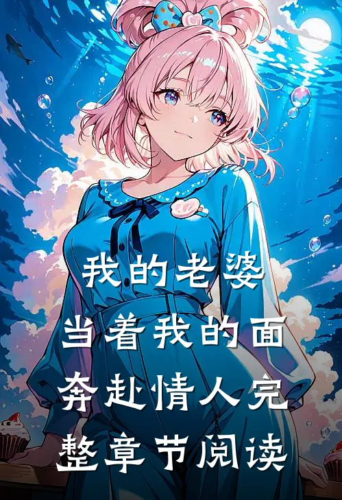 我的老婆，当着我的面奔赴情人完整章节阅读
