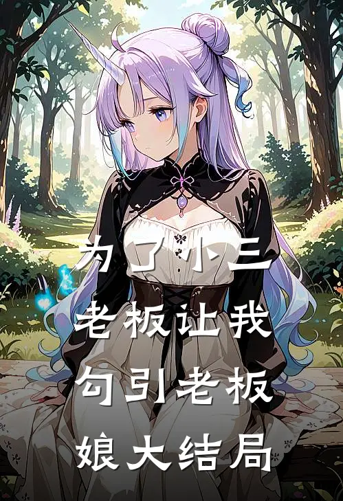为了小三，老板让我勾引老板娘大结局