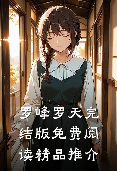 罗峰罗天完结版免费阅读精品推介
