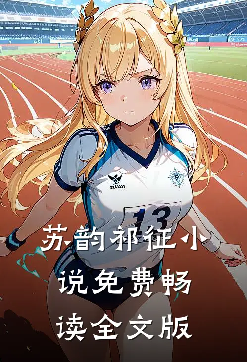 苏韵祁征小说免费畅读全文版