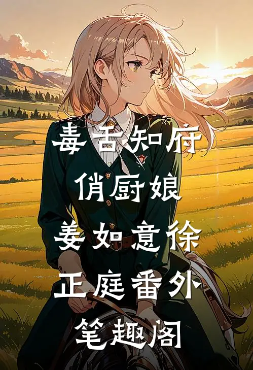 毒舌知府俏厨娘：姜如意徐正庭番外笔趣阁