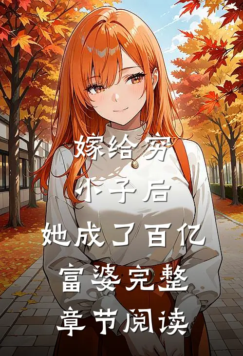 嫁给穷小子后，她成了百亿富婆完整章节阅读