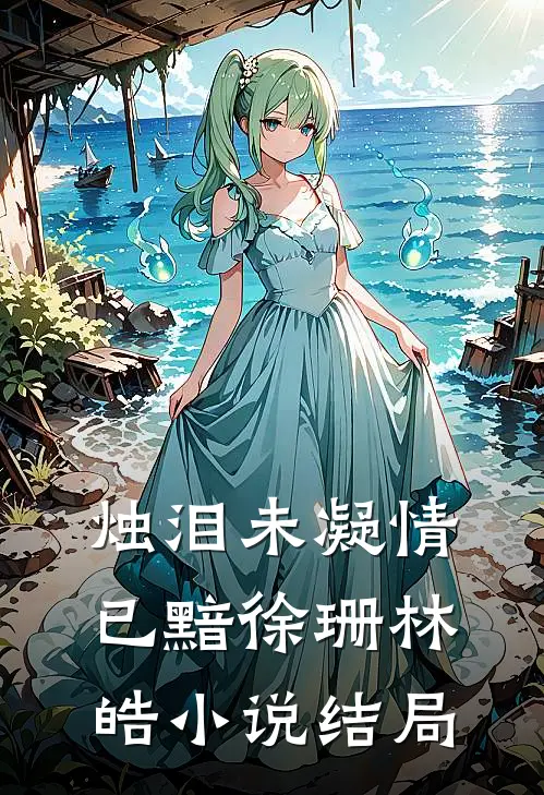 烛泪未凝情已黯徐珊林皓小说结局